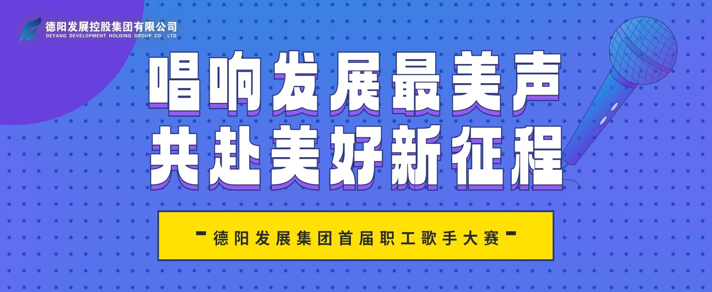 “音”你而來(lái)——德陽(yáng)發(fā)展集團(tuán)首屆職工歌手大賽火熱報(bào)名！