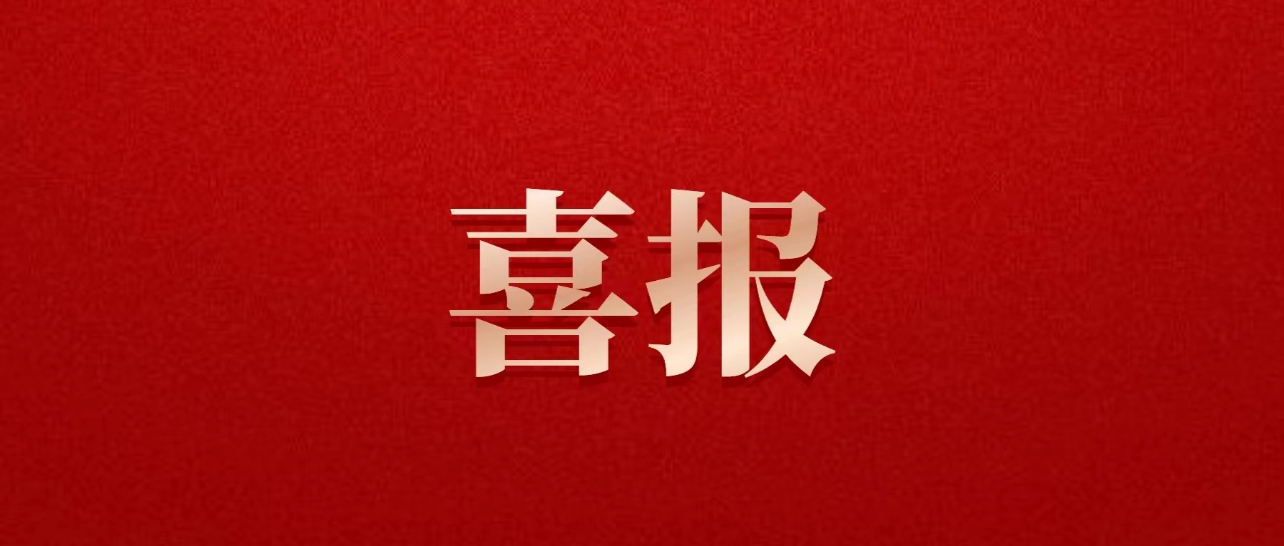 喜報(bào)！德陽發(fā)展集團(tuán)成功發(fā)行2023年度第四期超級(jí)短期融資券