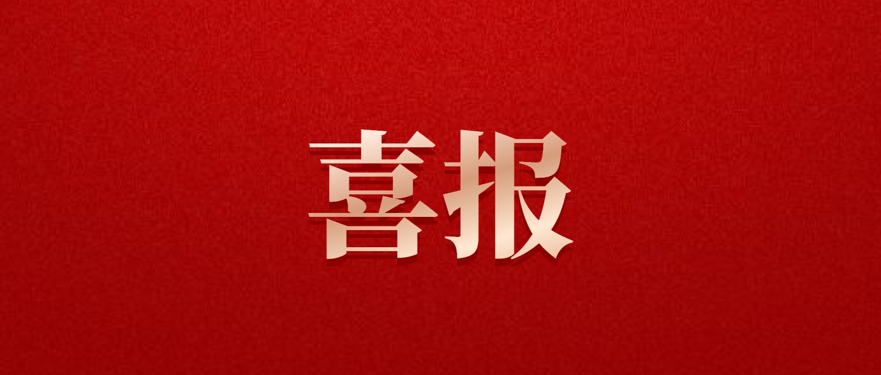 喜報！德陽發(fā)展集團旗下光大拍賣公司成功中標(biāo)6億威遠(yuǎn)縣特許經(jīng)營拍賣項目